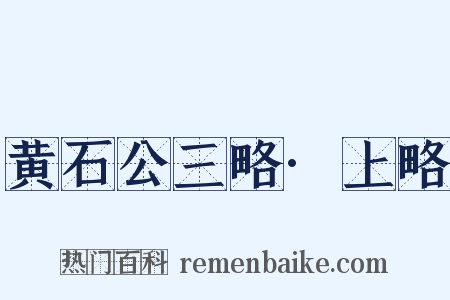 黄石公三略·上略是什么意思的图片